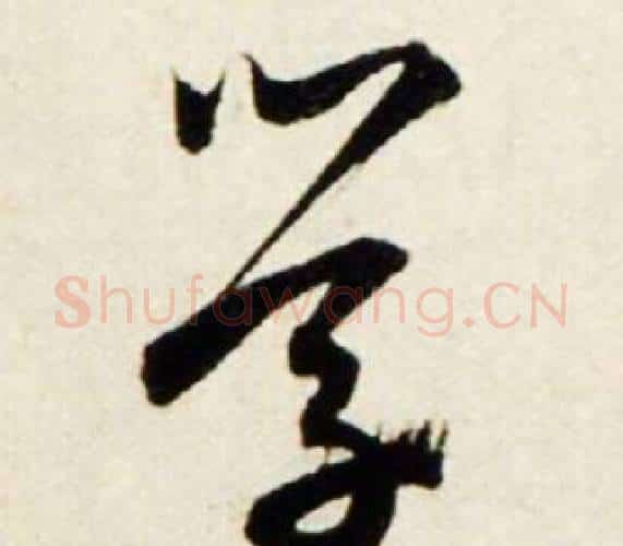 学字鲜于枢毛笔行书书法写法,摘自秋兴诗册