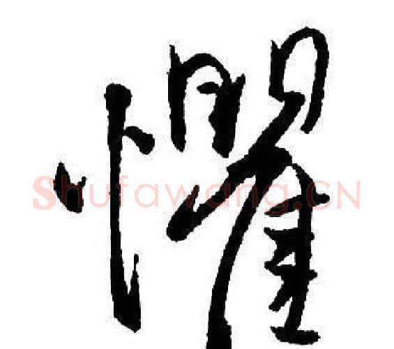 懼字王铎毛笔行书书法写法,摘自集字千字文