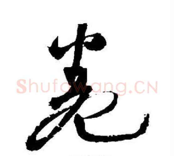 卷字王铎毛笔行书书法写法,摘自王铎毛笔行书书法作品