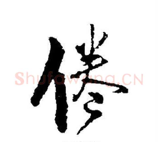 倦字王铎毛笔行书书法写法,摘自王铎毛笔行书书法作品
