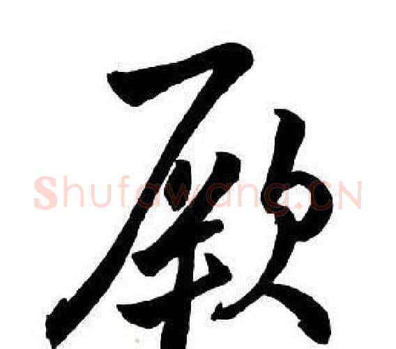 厥字王铎毛笔行书书法写法,摘自集字千字文