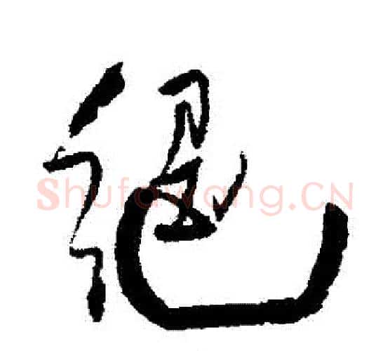 絕字王铎毛笔行书书法写法,摘自王铎毛笔行书书法作品
