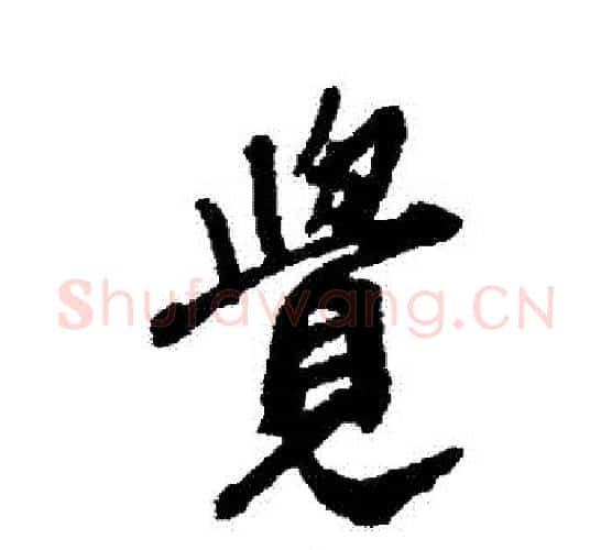 覺字王铎毛笔行书书法写法,摘自王铎毛笔行书书法作品
