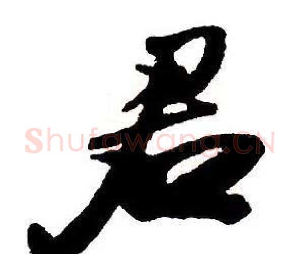 君字王铎毛笔行书书法写法,摘自集字千字文