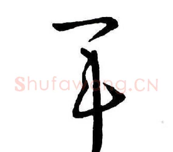 軍字王铎毛笔行书书法写法,摘自集字千字文
