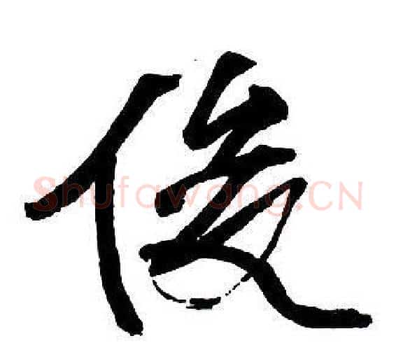 俊字王铎毛笔行书书法写法,摘自集字千字文