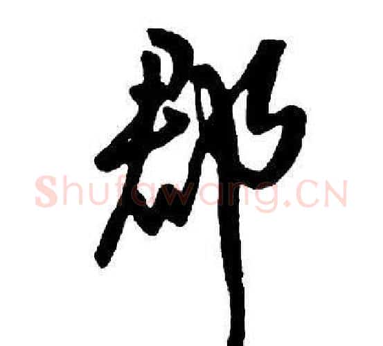郡字王铎毛笔行书书法写法,摘自集字千字文