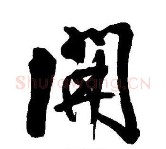 开字王铎毛笔行书书法写法,摘自王铎毛笔行书书法作品