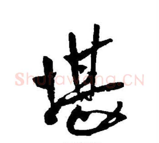 堪字王铎毛笔行书书法写法,摘自王铎毛笔行书书法作品