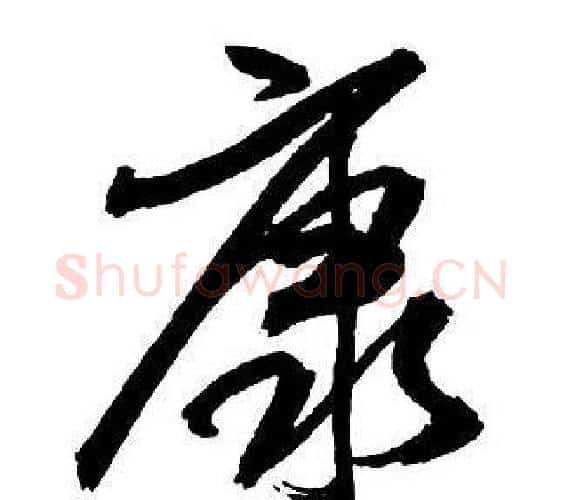 康字王铎毛笔行书书法写法,摘自集字千字文