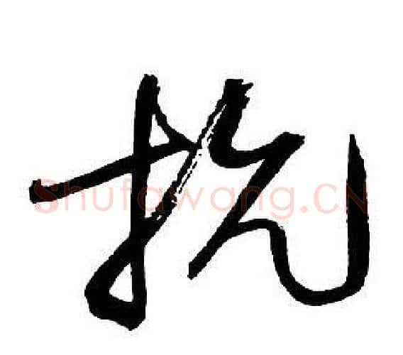 抗字王铎毛笔行书书法写法,摘自集字千字文