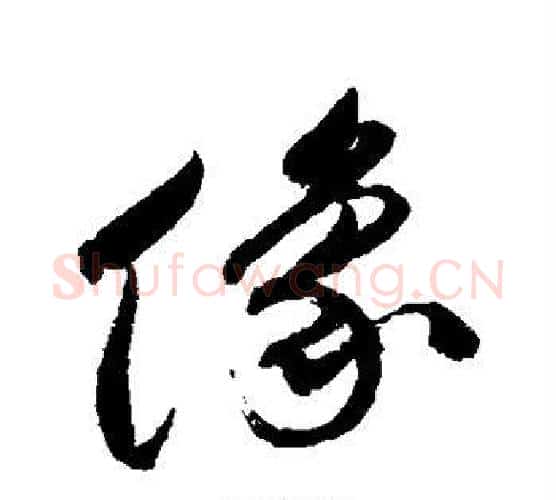 像字祝枝山毛笔行书书法写法,摘自祝枝山毛笔行书书法作品