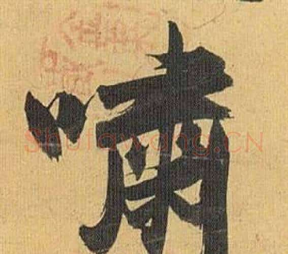 啸字祝枝山毛笔行书书法写法,摘自归田赋