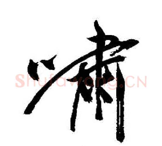 嘯字祝枝山毛笔行书书法写法,摘自祝枝山毛笔行书书法作品
