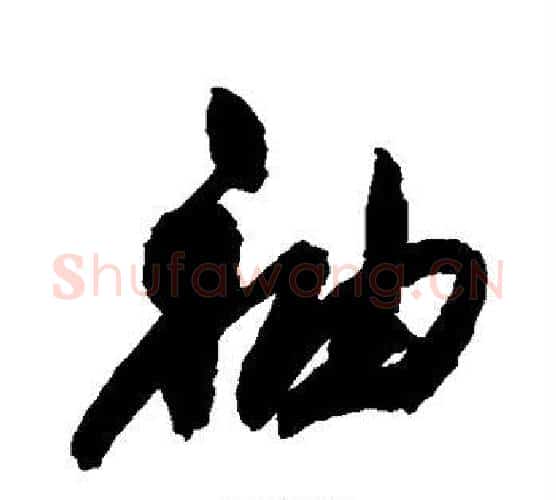 袖字祝枝山毛笔行书书法写法,摘自祝枝山毛笔行书书法作品