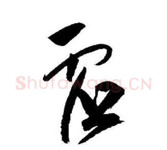 虛字祝枝山毛笔行书书法写法,摘自祝枝山毛笔行书书法作品