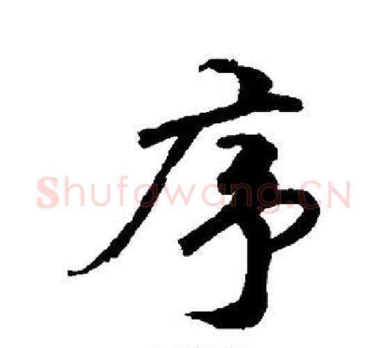 序字祝枝山毛笔行书书法写法,摘自祝枝山毛笔行书书法作品