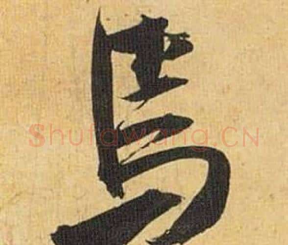 焉字祝枝山毛笔行书书法写法,摘自归田赋
