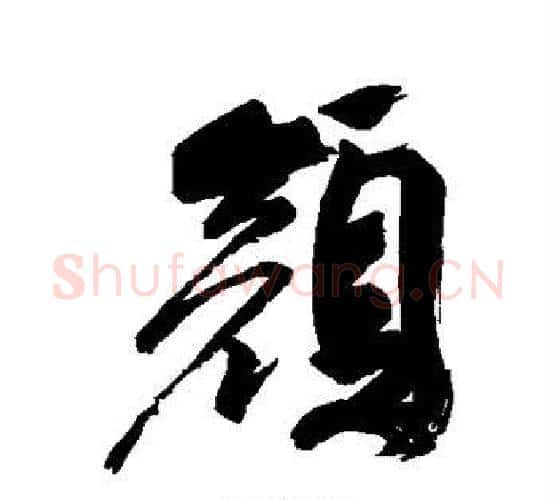 颜字祝枝山毛笔行书书法写法,摘自祝枝山毛笔行书书法作品