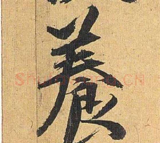 養字祝枝山毛笔行书书法写法,摘自归田赋
