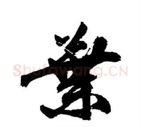 叶字祝枝山毛笔行书书法写法,摘自祝枝山毛笔行书书法作品