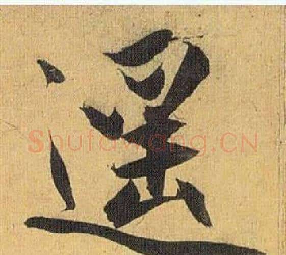 遥字祝枝山毛笔行书书法写法,摘自归田赋