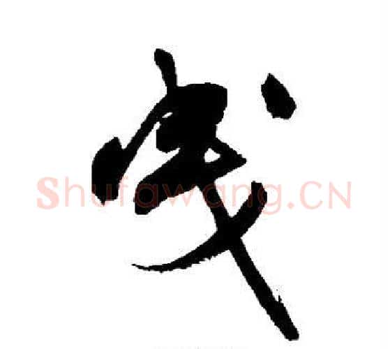 曳字祝枝山毛笔行书书法写法,摘自祝枝山毛笔行书书法作品
