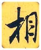 相毛笔行书写法,摘自宋米芾珊瑚帖