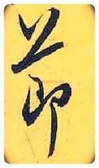節毛笔行书写法,摘自宋米芾珊瑚帖