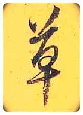 草毛笔行书写法,摘自宋米芾珊瑚帖