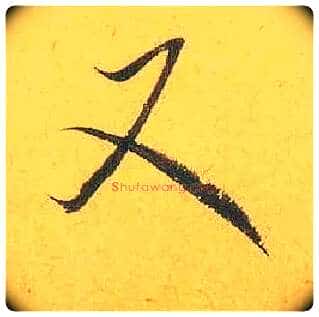 又毛笔行书写法,摘自宋米芾珊瑚帖