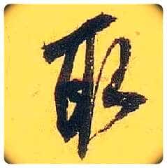 取毛笔行书写法,摘自宋米芾珊瑚帖