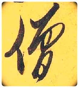 僧毛笔行书写法,摘自宋米芾珊瑚帖