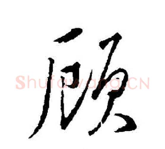 顧字颜真卿毛笔行书写法,摘自颜真卿毛笔行书作品