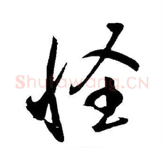 怪字颜真卿毛笔行书写法,摘自颜真卿毛笔行书作品