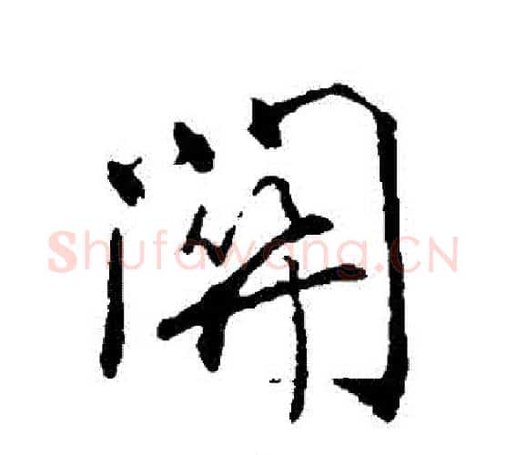 關字颜真卿毛笔行书写法,摘自颜真卿毛笔行书作品