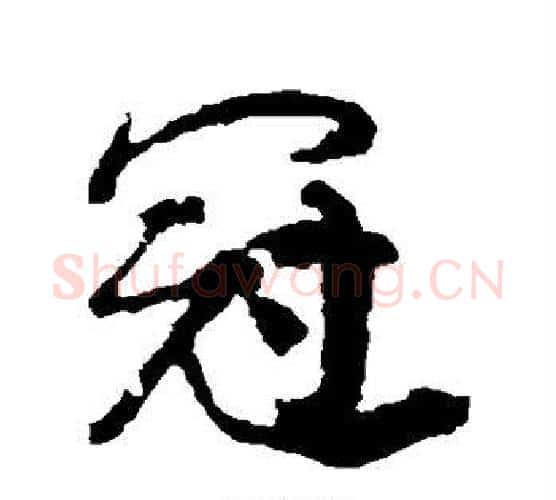 冠字颜真卿毛笔行书写法,摘自颜真卿毛笔行书作品
