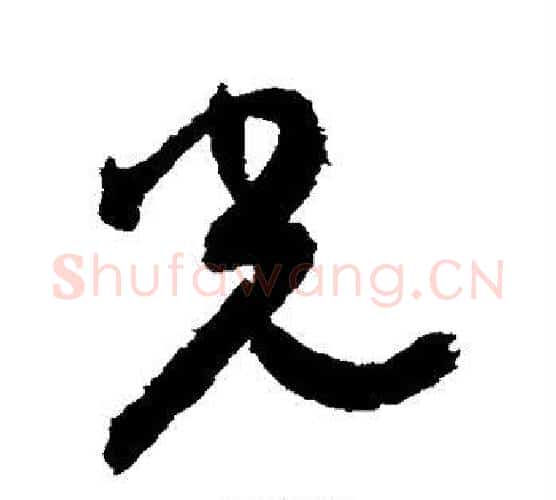光字颜真卿毛笔行书写法,摘自颜真卿毛笔行书作品