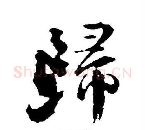 归字颜真卿毛笔行书写法,摘自颜真卿毛笔行书作品