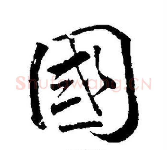 国字颜真卿毛笔行书写法,摘自颜真卿毛笔行书作品