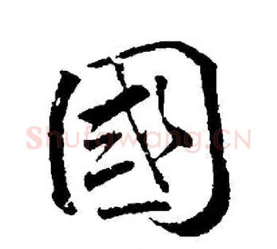 國字颜真卿毛笔行书写法,摘自颜真卿毛笔行书作品