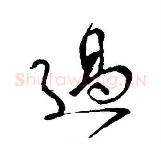 过字颜真卿毛笔行书写法,摘自颜真卿毛笔行书作品