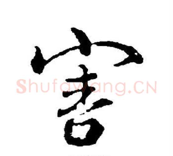 害字颜真卿毛笔行书写法,摘自颜真卿毛笔行书作品