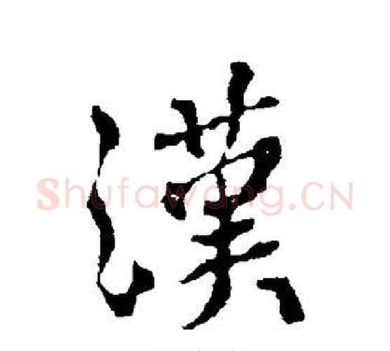 汉字颜真卿毛笔行书写法,摘自颜真卿毛笔行书作品
