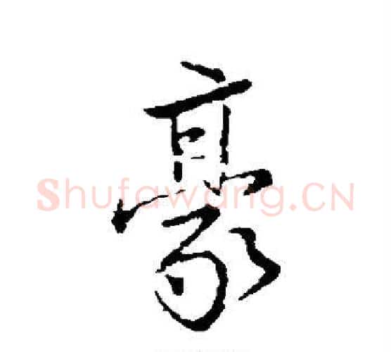豪字颜真卿毛笔行书写法,摘自颜真卿毛笔行书作品