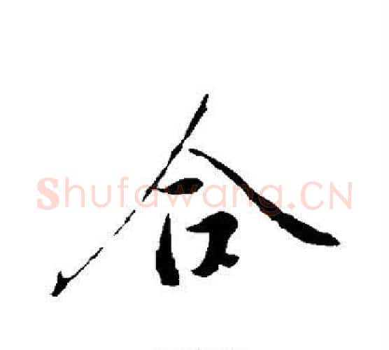 合字颜真卿毛笔行书写法,摘自颜真卿毛笔行书作品