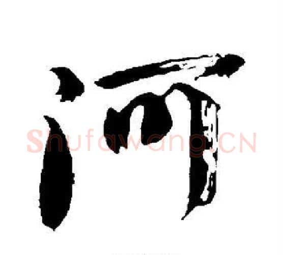 河字颜真卿毛笔行书写法,摘自颜真卿毛笔行书作品