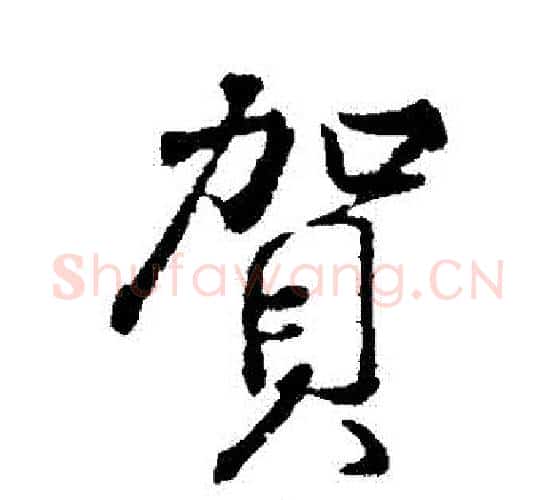 賀字颜真卿毛笔行书写法,摘自颜真卿毛笔行书作品