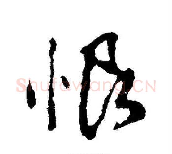 恨字颜真卿毛笔行书写法,摘自颜真卿毛笔行书作品