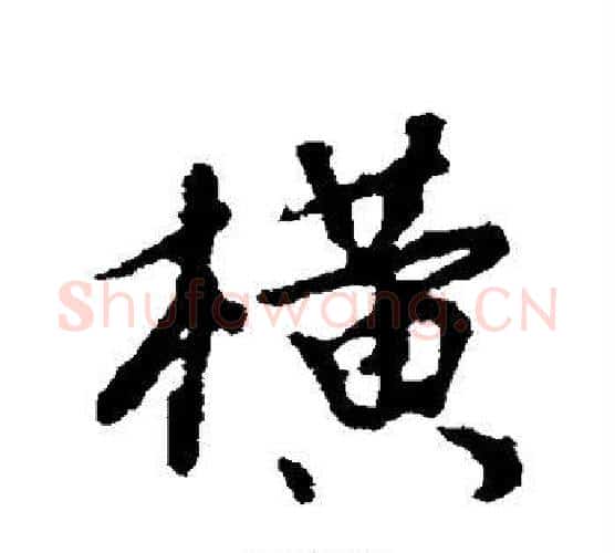 横字颜真卿毛笔行书写法,摘自颜真卿毛笔行书作品